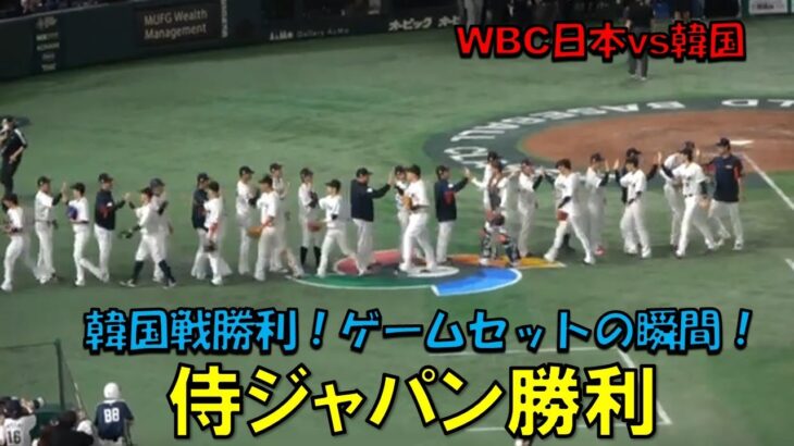 侍ジャパン　韓国戦勝利！！ゲームセットの瞬間！！　WBC　日本対韓国　2023/3/10　東京ドーム　【現地映像】