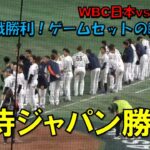 侍ジャパン　チェコ戦勝利！！　ゲームセットの瞬間！！WBC　日本対チェコ　2023/3/11　東京ドーム　【現地映像】