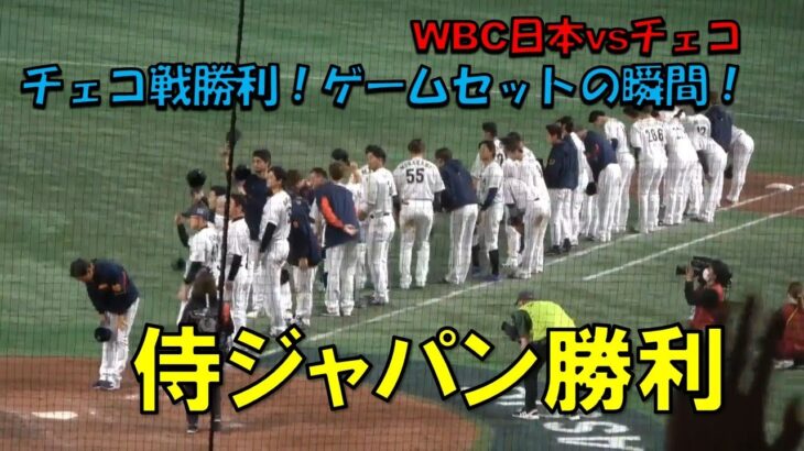 侍ジャパン　チェコ戦勝利！！　ゲームセットの瞬間！！WBC　日本対チェコ　2023/3/11　東京ドーム　【現地映像】