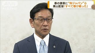 春の褒章　紫綬褒章にWBC日本代表チームら　栗山監督「すべてを懸けて戦った」(2023年4月28日)