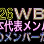 【WBC】2026年WBC日本代表はこのメンバーだ‼️