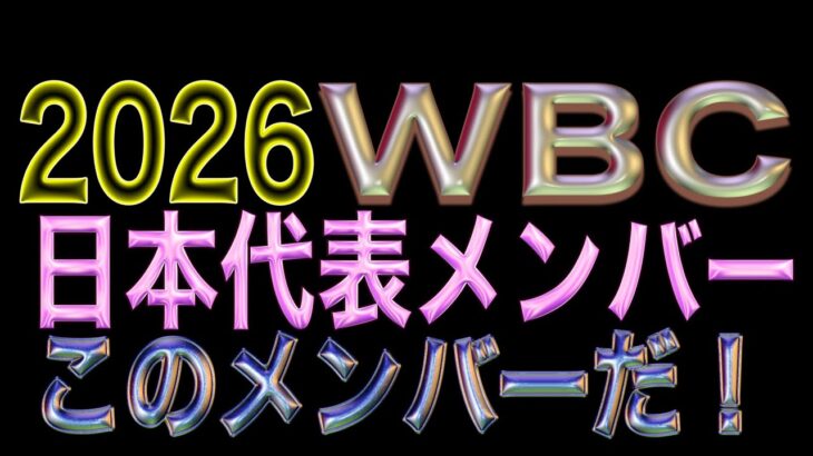 【WBC】2026年WBC日本代表はこのメンバーだ‼️