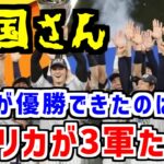 WBCで日本が優勝できたのはアメリカが3軍だっただけ【ゆっくり解説】