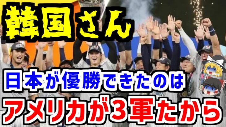 WBCで日本が優勝できたのはアメリカが3軍だっただけ【ゆっくり解説】