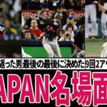 【鳥肌級】奇跡！WBC日本代表名場面3選