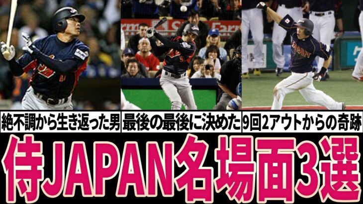 【鳥肌級】奇跡！WBC日本代表名場面3選