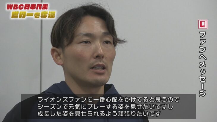 WBC日本代表世界一奪還！戻ってきた源田壮亮選手からファンの皆様へメッセージ！【ライオンズチャンネル3/27放送】