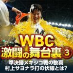 【WBC激闘の舞台裏③】準決勝メキシコ戦、村上サヨナラ打の伏線と栗山監督の決断／佐々木朗希→山本由伸の継投をブルペン捕手が回顧【五十嵐亮太×鶴岡慎也／全4回配信】