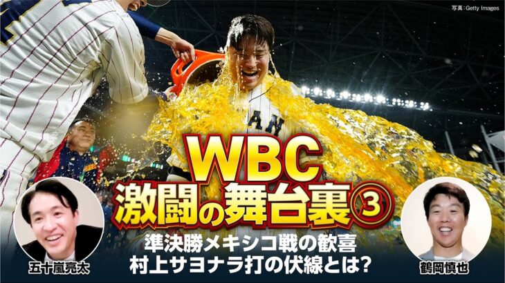 【WBC激闘の舞台裏③】準決勝メキシコ戦、村上サヨナラ打の伏線と栗山監督の決断／佐々木朗希→山本由伸の継投をブルペン捕手が回顧【五十嵐亮太×鶴岡慎也／全4回配信】