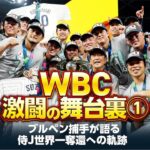 【WBC激闘の舞台裏①】ブルペン捕手が語る侍ジャパン世界一への軌跡／ダルビッシュ、大谷翔平との再会秘話／凄すぎて捕れなかった変化球とは？【五十嵐亮太×鶴岡慎也／全4回配信】