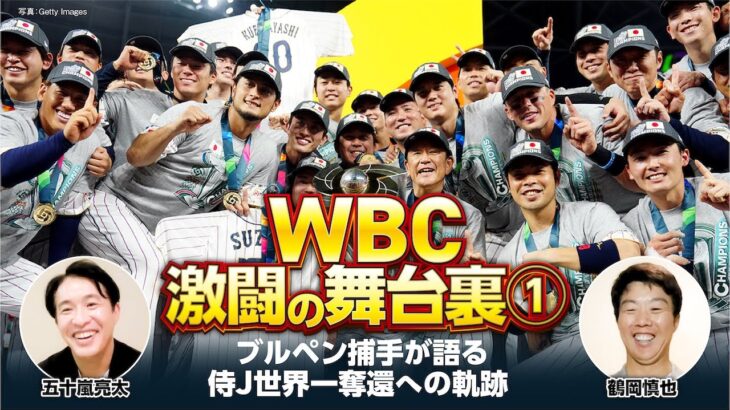 【WBC激闘の舞台裏①】ブルペン捕手が語る侍ジャパン世界一への軌跡／ダルビッシュ、大谷翔平との再会秘話／凄すぎて捕れなかった変化球とは？【五十嵐亮太×鶴岡慎也／全4回配信】