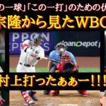 【WBC感動物語】あの感動をもう一度！！！「本当に苦しかった」「最後に力になれて本当に良かった」日本中の期待と重圧を背負った日本の4番・WBC村上宗隆物語【WBC日本代表】