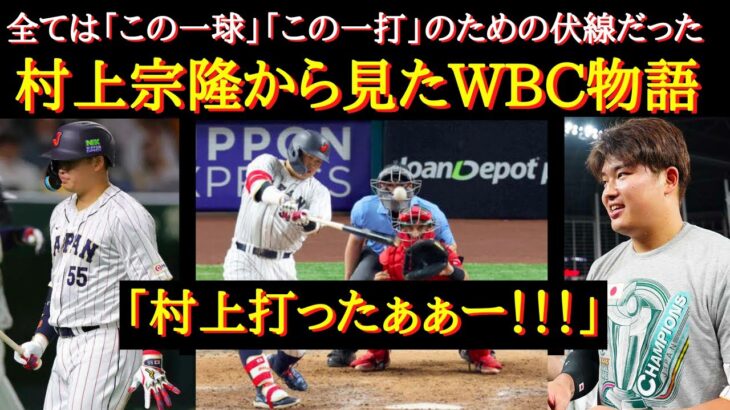 【WBC感動物語】あの感動をもう一度！！！「本当に苦しかった」「最後に力になれて本当に良かった」日本中の期待と重圧を背負った日本の4番・WBC村上宗隆物語【WBC日本代表】