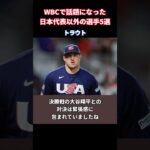 WBCで話題になった日本代表以外の選手5選 #shorts  #short