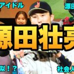 【日本の心臓】源田壮亮のWBC日本代表の活躍からは想像がつかないやらかしエピソード50連発