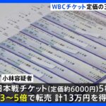 WBCチケット高額転売　定価の5倍のチケットも　男女2人を逮捕｜TBS NEWS DIG