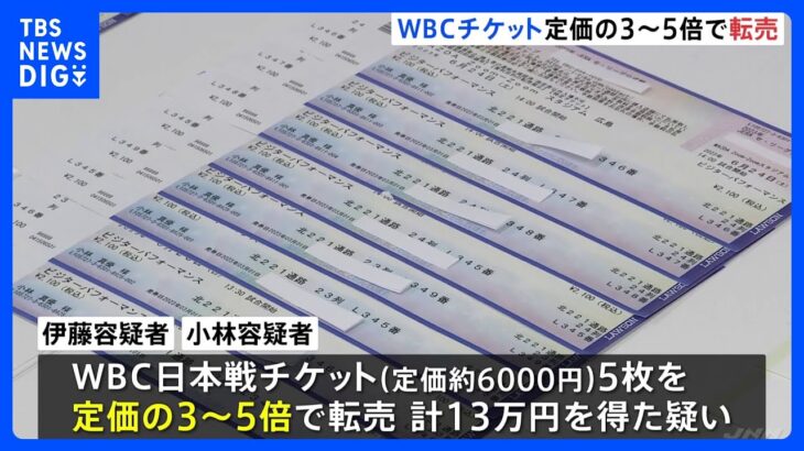 WBCチケット高額転売　定価の5倍のチケットも　男女2人を逮捕｜TBS NEWS DIG