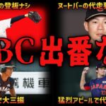 【悲報】WBC日本代表に選出されたものの、全く出場機会を与えられなかったプロ野球選手6選【ゆっくり解説】