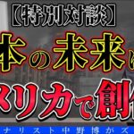 【ビックリ対談】まさか！WBCも？日本の未来は98％アメリカで創作される現実。だからこそ、聞いておけ！