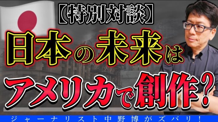 【ビックリ対談】まさか！WBCも？日本の未来は98％アメリカで創作される現実。だからこそ、聞いておけ！