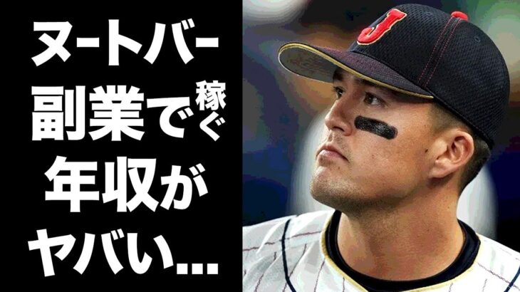 【驚愕】ヌートバーが副業で稼ぐ年収がヤバすぎる！WBC侍ジャパンのプロ野球選手にCMオファー殺到…日本にもたらす経済効果に一同驚愕！