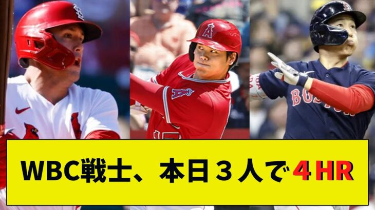 【日本の誇り】WBC戦士、本日３人で４HR【2chまとめ】