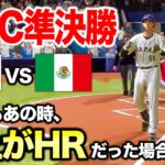 【WBC】もしも準決勝で村上宗隆がHRやセーフティバントしてたら日本はどうなっていたのか【MLB23,野球】