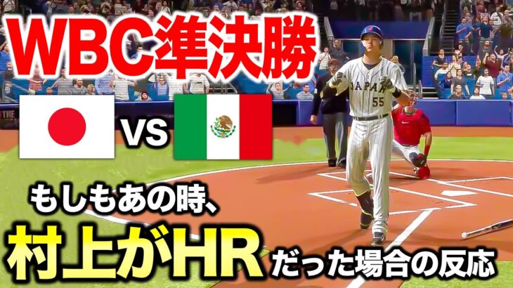 【WBC】もしも準決勝で村上宗隆がHRやセーフティバントしてたら日本はどうなっていたのか【MLB23,野球】