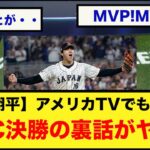 【裏話】WBC決勝の裏話が日本でも話題に【なんJ反応】