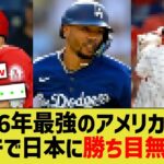 トラウト「次回WBCにアメリカ最強のメンツ集めてきたよ」←ガチで日本に勝ち目無くね？【なんJ なんG野球反応】【2ch 5ch】