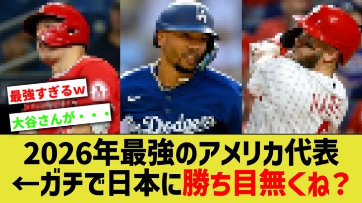 トラウト「次回WBCにアメリカ最強のメンツ集めてきたよ」←ガチで日本に勝ち目無くね？【なんJ なんG野球反応】【2ch 5ch】