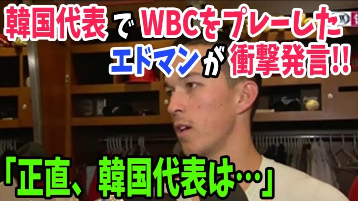 【海外の反応】「どうしてこんな差が…」WBC韓国代表エドマンが日本代表ヌートバーとの扱いの違いに驚愕…【アメージングJAPAN】