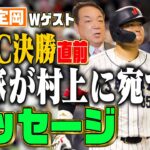 【レジェンドが語るWBC】元侍JAPAN打撃コーチが決勝直前、村上に宛てたメッセージ！【篠塚・定岡Ｗゲスト！第１話】