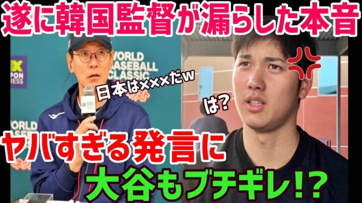 【海外の反応】WBC侍ジャパンに惨敗した韓国監督が漏らした”本音”がヤバすぎる…韓国ファンブチギレ!「もはや宿敵ではない」危険球を受けたヌートバーが放った”ある一言”に拍手喝采【俺たちのJAPAN】