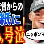 【WBC】日本代表ヌートバーが大谷翔平から教わった事と栗山監督からの手紙「また侍JAPANに戻りたい…」【海外の反応】