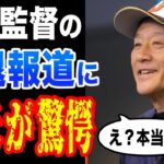 【WBC】侍JAPAN日本代表の栗山監督が勇退することに全米が衝撃！「監督として驚異的な仕事をした」【海外の反応】