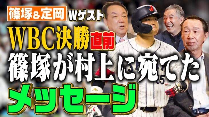 【レジェンドが語るWBC】元侍JAPAN打撃コーチが決勝直前、村上に宛てたメッセージ！【篠塚・定岡Ｗゲスト！第１話】