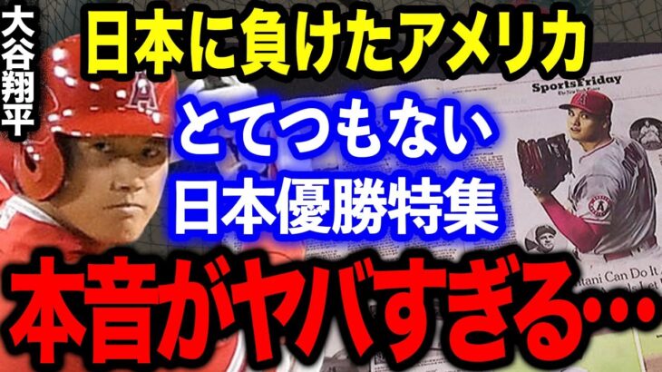 WBC侍JAPANに負けたアメリカがとてつもない日本WBC優勝特集を掲載！米国のヤバすぎる本音が明らかに…！！【海外の反応】