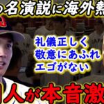 【大谷翔平】WBC決勝戦前の円陣で語った”ある想い”に世界中から称賛の嵐…「米国人ですが、日本を応援します」MLBレジェンドからも感動が止まらない【海外の反応】