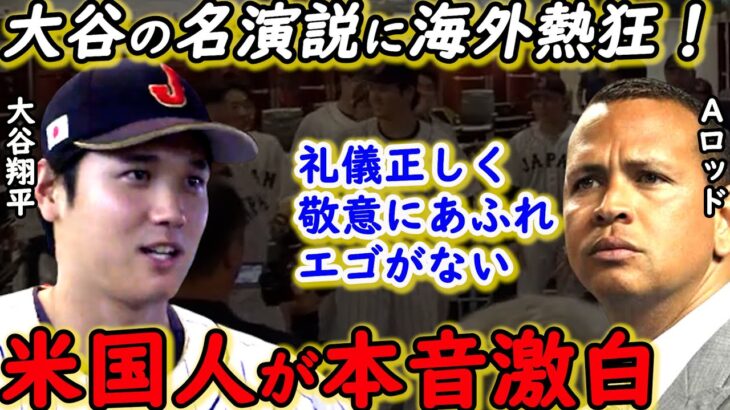 【大谷翔平】WBC決勝戦前の円陣で語った”ある想い”に世界中から称賛の嵐…「米国人ですが、日本を応援します」MLBレジェンドからも感動が止まらない【海外の反応】