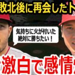 【大谷翔平】WBC決勝から数日、ついに再会した大谷翔平とトラウト…感情爆発の本音を激白したことに海外が驚愕！【MLB】