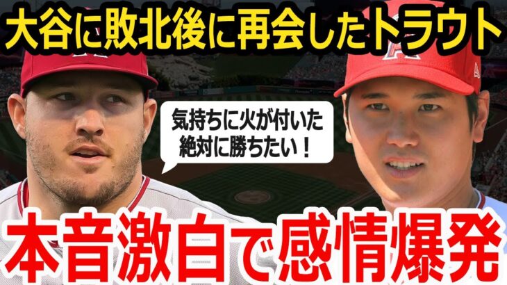 【大谷翔平】WBC決勝から数日、ついに再会した大谷翔平とトラウト…感情爆発の本音を激白したことに海外が驚愕！【MLB】