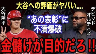 【大谷翔平】オルティズが漏らした“大谷への不満”がヤバい‼︎ その後の心変わりには世界中が仰天…WBC決勝後のインタビューで水原通訳が訳した●●●に英会話関係者も感激‼︎【海外の反応】【MLB】