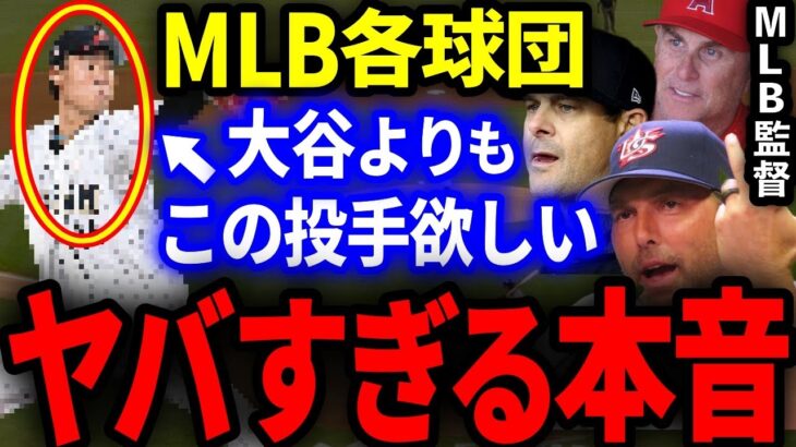 【海外の反応】米監督「大谷とトラウトも凄かったけど、あの日本人若手投手が一番印象的だった！」アメリカメディアも緊急特集した日本の若手投手の正体は…？【WBC/MLB】