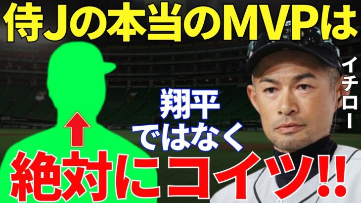 イチロー「WBCのMVPにふさわしい成績を残したのは翔平で間違いないけど…」2009年のWBCで日本を優勝に導いたイチローが2023年の侍ジャパンのMVPと断言した選手名に心の震えが止まらない…