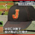 【WBC】大谷選手が“投げ飛ばした”帽子、NY・野球殿堂博物館で展示