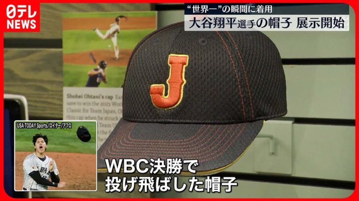 【WBC】大谷選手が“投げ飛ばした”帽子、NY・野球殿堂博物館で展示