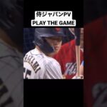 WBC日本代表PVｌPLAY THE GAME ロードオブメジャー【World Baseball Classic 2023】