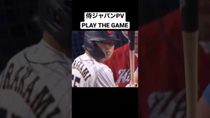 WBC日本代表PVｌPLAY THE GAME ロードオブメジャー【World Baseball Classic 2023】