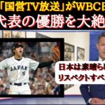 【WBC海外の反応】チェコTV局が侍ジャパン特集を組んで大絶賛！【WBC日本代表】